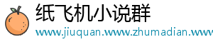 纸飞机小说群